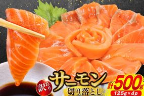 訳あり サーモン 切り落とし おさしみ用 500g 125g x4p [足利本店 宮城県 気仙沼市 20565975] 魚 魚介類 鮭 お刺し身 刺し身 刺身 生 生食 個包装 チリ銀鮭 銀鮭 海鮮 海鮮丼 魚介 タレ付き