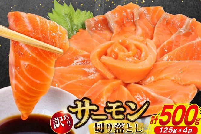 訳あり サーモン 切り落とし おさしみ用 500g 125g x4p [足利本店 宮城県 気仙沼市 20565975] 魚 魚介類 鮭 お刺し身 刺し身 刺身 生 生食 個包装 チリ銀鮭 銀鮭 海鮮 海鮮丼 魚介 タレ付き
