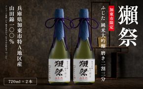 獺祭 ふじた 純米大吟醸 磨き二割三分 720ml×2本 獺祭 [ 加東市特A地区産山田錦 化粧箱入 日本酒 酒 お酒 四合瓶 贈答品 ギフト 兵庫県 兵庫 加東市 ]