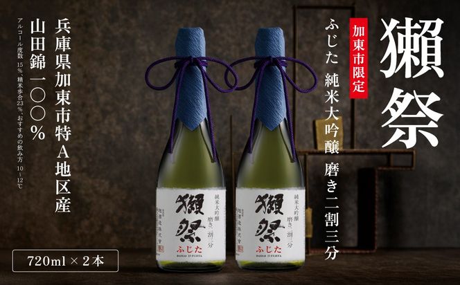 獺祭 ふじた 純米大吟醸 磨き二割三分 720ml×2本 獺祭 [ 加東市特A地区産山田錦 化粧箱入 日本酒 酒 お酒 四合瓶 贈答品 ギフト 兵庫県 兵庫 加東市 ]