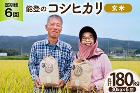 コシヒカリ 玄米 30kg 6回 定期便 [農家にしの 石川県 宝達志水町 38601436] 定期 6ヶ月 こしひかり お米 おこめ こめ コメ kome 玄米 ごはん ご飯 令和8年産 新米 げんまい 30キロ