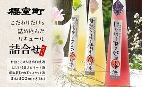 櫻室町 こだわりだけを詰め込んだ リキュール 詰合せ 300mlx3本セット（L3-4I） お酒 アルコール 酒 