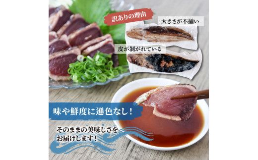 訳あり藁焼き鰹のたたき約600g（3節） 1節200g 鰹 藁焼き わら焼き 鰹タタキ カツオ たたき 鰹のたたき  高知 かつおたたき 刺身 たれ 塩 訳アリ 冷凍 【土佐海株式会社】 [BQAK002]