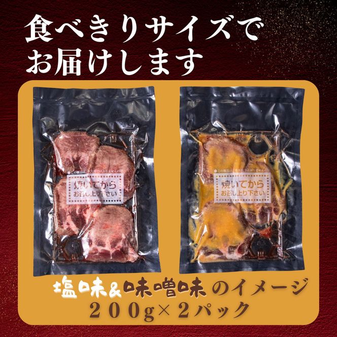 厚切り仙台牛たん 塩味と味噌味 計400g【肉 お肉 にく 食品  ギフト】 041009_FD001