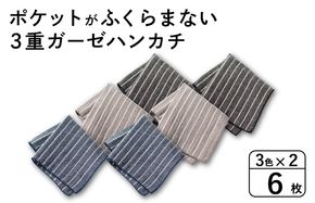 G3876 【スピード発送】ポケットがふくらまない 3重ガーゼハンカチ ストライプ 6枚