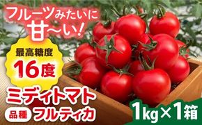 フルティカ 1kg 糸島市 / かわぞえ農園 トマト 中玉トマト [AAM005]