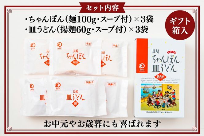 AI403 みろくや 長崎ちゃんぽん・皿うどん 各3人前 計6人前 [C-18 ちゃんぽん チャンポン 皿うどん 麺 スープ セット 詰め合わせ 太麺 みろく屋 老舗 本場 長崎県 島原市 ]