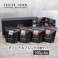 【茅ヶ崎のコーヒー専門ロースター】CRUISE TOWN COFFEE ROASTERS オリジナルブレンド4種セット（100g×4） コーヒー豆 珈琲豆 飲み物 飲み比べ 