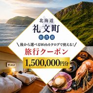 【ふるさと納税限定】北海道 礼文町 旅行Webカタログ 旅行クーポン 1,500,000円分 ［JTA株式会社］【 旅行 トラベル クーポン カタログギフト 宿泊券 観光 体験 アクティビティ 礼文島 ツアー 】