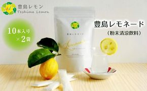 【 小豆島 】豊島レモネード（粉末清涼飲料）10本入り×2袋 飲料 ドリンク 飲み物 粉末 檸檬 レモン 柑橘 レモネード 爽やか 豊島 香川 香川県 土庄 土庄町 