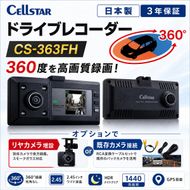 ドライブレコーダー　CS-363FH カー用品 ドラレコ 日本製 3年保証 三重県 名張市