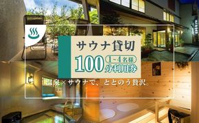 渋温泉ならではの源泉かけ流し温泉も一緒に！温泉付貸切サウナ100分利用券（1～4名） 完全個室 ロウリュサウナ 水風呂 ととのい椅子 手ぶら アメニティ充実 外気浴 