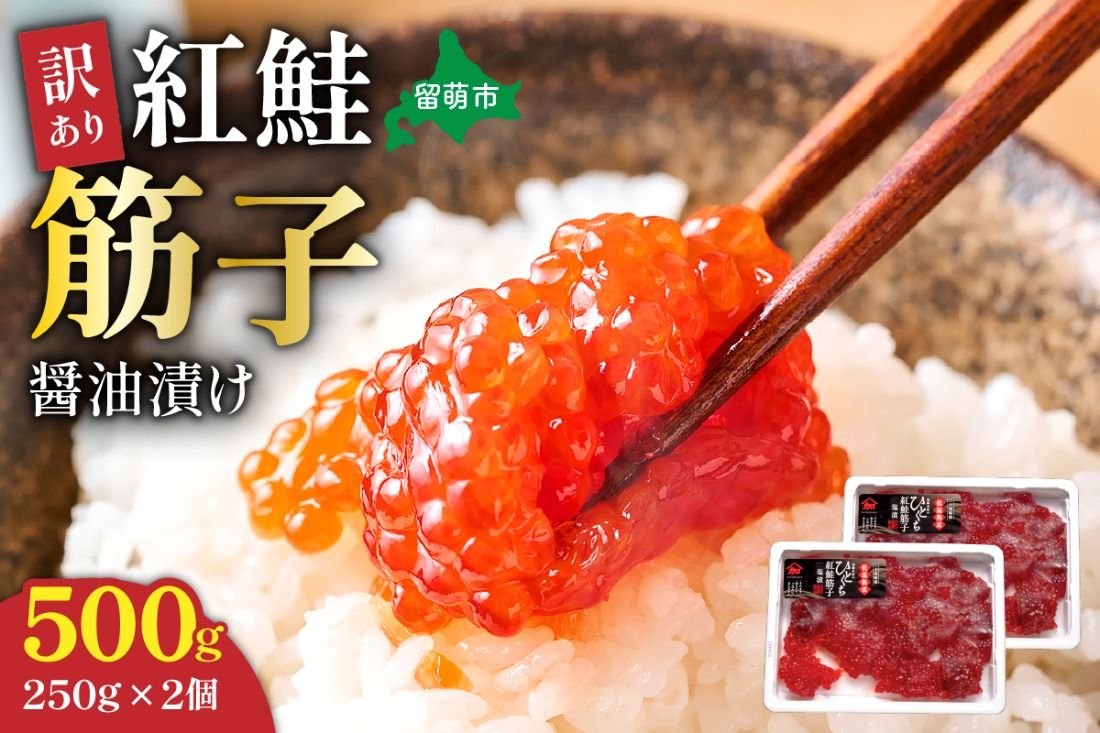 すじこ 訳あり 北海道 紅鮭 筋子 醤油 漬け 500g (250g×2個入) 加藤水産 ひとくちカット 不揃い 小分け 海鮮 海産物 魚介類 魚卵 鮭 いくら イクラ 訳アリ おせち