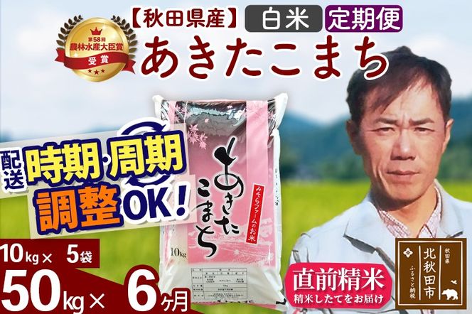 ※令和7年産※《定期便6ヶ月》秋田県産 あきたこまち 50kg【白米】(10kg袋) 2025年産 お届け時期選べる お届け周期調整可能 隔月に調整OK お米 みそらファーム|msrf-11206