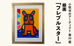 絵画「フレブルスター」小牧市制70周年記念 ［113O01］ 絵画 フレブルスター 小牧市制 70周年 記念 画家 アーティスト 奥山優 作品 フレンチブルドッグ ポップ カラフル キュート アニマルモチーフ アート 絵 インテリア お取り寄せ 愛知県 小牧市 送料無料