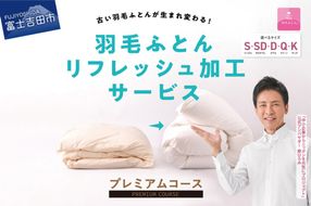 【甲州羽毛ふとん】プレミアム羽毛リフレッシュサービス（シングル～キングサイズ） ふとん 防ダニ 布団洗浄 シングル～キング クリーニング リフレッシュサービス 山梨 富士吉田