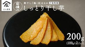 【 簡易包装・ご自宅用 】 干し芋 寒干し 極 100g×2パック 小分け メール便 ほしいも いも 芋 さつまいも さつま芋 お菓子 おやつ スイーツ 甘い 庄七農園 [BK31-NT]