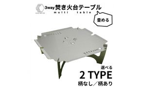 3WAY 焚き火台テーブル　えび・かに柄(折りたたみ式)【使用時410×410×155 収納時約410×471×30mm厚 SUS304 焚き火台 キャンプ用品 キャンプ道具 大阪府 門真市 】 272230_CC001VC02