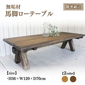 無垢材 馬脚ローテーブル 幅120cm【受注生産】おしゃれ 職人の手作り 簡単組立 座卓 家具 インテリア 人気 ※北海道・沖縄・離島への配送不可 