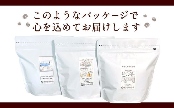 瀬戸内笠岡 珈琲アソートセット 選べる 豆 粉 200g 瀬戸内ブレンド タンザニア産 ブラジル産 インドネシア産 サーヴ株式会社《30日以内に出荷予定(土日祝を除く)》岡山県 笠岡市 コーヒー 珈琲 世界 プレゼント---S-26-mame---