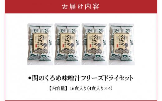【E22024】関のくろめ味噌汁 フリーズドライセット（16食入り）