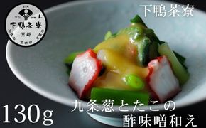 【下鴨茶寮】おばんざい 九条葱とたこの酢味噌和え [ 京都 老舗 料亭 ミシュラン 惣菜 おそうざい 人気 おすすめ グルメ 京料理 京懐石 ギフト プレゼント お取り寄せ 通販 送料無料 ふるさと納税 ] 261009_B-BS117