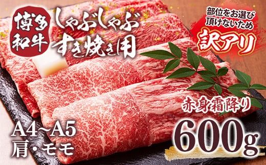 訳あり 【A4～A5】博多和牛 赤身霜降り しゃぶしゃぶ すき焼き 600g 肩 モモ [MEAT PLUS 福岡県 宇美町 um40azp010041] 牛肉 肉 和牛 肩肉 モモ肉 もも肉 牛しゃぶ 牛すき