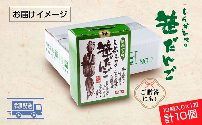 笹だんご 50g × 10個 化粧箱入り つぶあん 冷凍 笹団子 新潟銘菓 ダンゴ 銘菓 お土産 餅 和菓子 もち スイーツ だんご 国産原料 プレゼント ギフト お取り寄せ 新川屋 新潟県 十日町市 