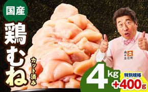 mrz0345-1 【特別規格】国産 鶏むね肉 4kg+400g【カット済み 氷温熟成×極味付け 小分け 味付き 簡単調理 訳あり サイズ不揃い 鶏肉 とり 圧倒的企業努力】