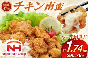 宮崎名物 チキン南蛮 290g 6袋入り 計1,740g 別添ソース [日本ハムマーケティング 宮崎県 日向市 452061515] 冷凍 小分け 惣菜 おかず おつまみ ソウルフード 宮崎 セット レンチン 日本ハム 日ハム