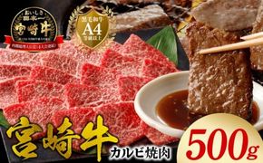 宮崎牛 カルビ焼肉500g N0140-YA5518