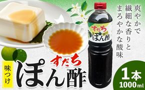 すだちポン酢 1000ml×1本 JA徳島市農産工場《30日以内に出荷予定(土日祝除く)》│ ぽん酢 ぽんず 徳島県産 スダチ すだち ゆこう 鍋料理 魚 すだち 肉 しゃぶしゃぶ 調味料 鰹 カツオ タタキ 徳島県 佐那河内村 ---sanagouchi_jat_15_1000ml---