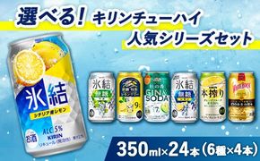 選べる！キリンチューハイ人気シリーズセット 350ml×24本 ※必ず6種類お選びいただき備考欄へご明記ください△【チューハイ 缶チューハイ 酎ハイ お酒 詰め合わせ アソート 飲み比べ 氷結 ストロング 無糖 本搾り ピンクグレープフルーツ 麒麟特製 レモン グレープフルーツ】