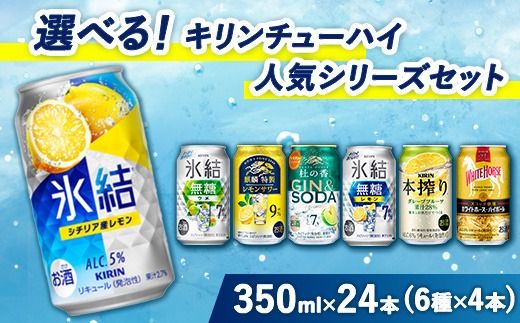 選べる！キリンチューハイ人気シリーズセット 350ml×24本 ※必ず6種類お選びいただき備考欄へご明記ください△【チューハイ 缶チューハイ 酎ハイ お酒 詰め合わせ アソート 飲み比べ 氷結 ストロング 無糖 本搾り ピンクグレープフルーツ 麒麟特製 レモン グレープフルーツ】