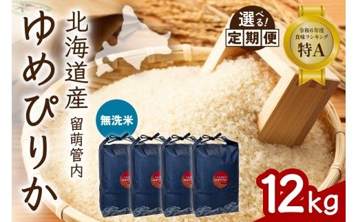 北海道 留萌管内産 ゆめぴりか 無洗米 12kg(3kg×4袋) 特A おいしい 産地直送 無洗米 道内米 R004-103