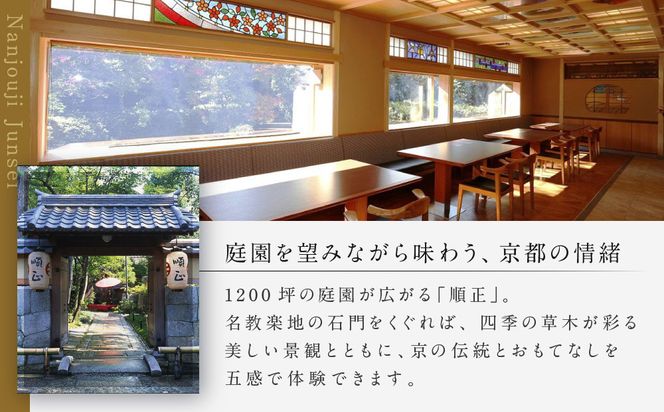 【南禅寺 順正】ランチまたはディナー ペア食事券 | 京都 豆腐料理 老舗料亭 食事券［ 京会席料理 湯どうふ 老舗 京料理 ランチ ディナー 食事券 2人 美食 グルメ 人気 おすすめ 記念 お祝い 旅行 観光 食事 ふるさと納税 ］ 261009_A-LA044