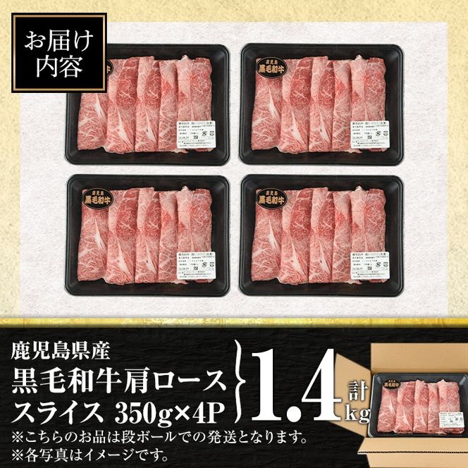 isa880 鹿児島県産黒毛和牛 肩ローススライス(計1.4kg・350g×4P) 4等級以上！ 国産 牛肉 霜降り 国産 牛肉 霜降り 家庭用 冷凍 【サンキョーミート】