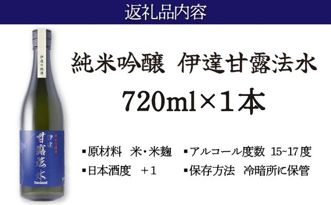 純米吟醸酒 伊達甘露法水 720ml [55250531]