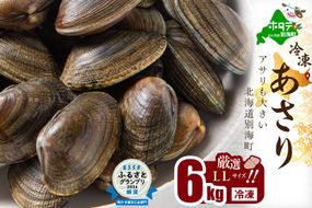 北海道　道東産 アサリ中 6kg (冷凍)　約 300g ×20 袋