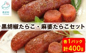 【丸鮮道場水産】 黒胡椒たらこ・麻婆たらこセット 各200g（計400g）