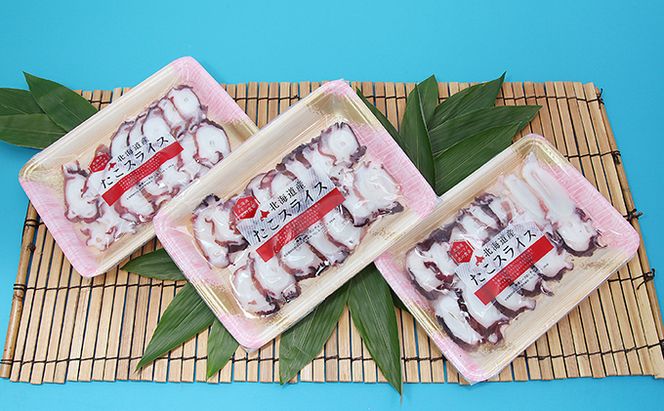 北海道オホーツク海産　たこ足スライス3パック 魚貝類 蛸 タコ 