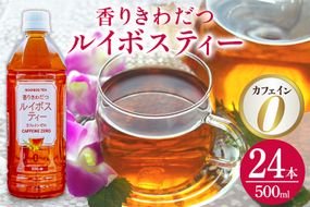 琉球ビバレッジ　香りきわだつルイボスティー500ml×24本