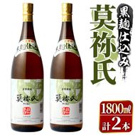鹿児島本格芋焼酎！「莫祢氏(黒麹仕込み)」(1,800ml×2本) 国産 焼酎 いも焼酎 お酒 アルコール お湯割り ロック ソーダ割 【大石酒造】akn038-41