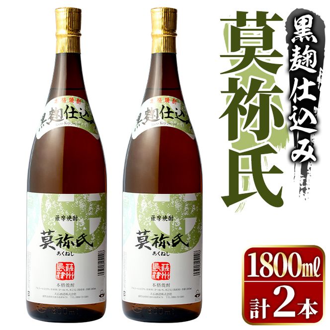 鹿児島本格芋焼酎！「莫祢氏(黒麹仕込み)」(1,800ml×2本) 国産 焼酎 いも焼酎 お酒 アルコール お湯割り ロック ソーダ割 【大石酒造】akn038-41