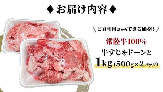 【常陸牛100%】ご自宅用 牛すじ 1kg (500g×2) ( 茨城県共通返礼品 ) 茨城県産 牛すじ 牛スジ 肉 牛肉 常陸牛 黒毛和牛 とろとろ コラーゲン 時短 煮込み カレー おでん スープ 小分け 自宅用