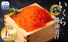 北海道産 いくら（鮭卵）醤油漬け 1kg(200g×5パック)  個魚介類 北海道 海産物 魚介 小分けパック 生産者 支援 応援 016942_AP024