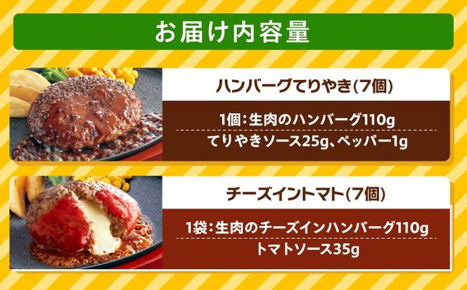 ジョイフル ハンバーグ スペシャル 詰め合わせ 2種 14個 セット《築上町》【株式会社　ジョイフル】[ABAA070]