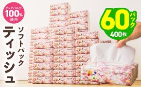 010B1754 ソフトパックティッシュ 60パック×400枚 200組【ピュアパルプ100％ 高評価 人気急上昇 まとめ買い 日用品 常備品 てぃっしゅ 備蓄 防災 ALOHAS】
