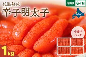 【6か月定期便】低温熟成辛子明太子　1本物・切子込　250g×4セット 全6回 R001-076