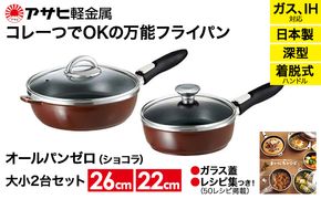 フライパン [ オールパンゼロ セット 22cm・26cm・ショコラ ] アサヒ軽金属